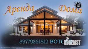 Дом 550м², 2-этажный, посуточно,