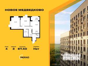 3-к квартира, строящийся дом, 67м2, 4/18 этаж