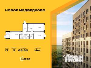 3-к квартира, строящийся дом, 69м2, 17/17 этаж