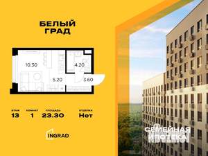 Студия квартира, строящийся дом, 23м2, 13/17 этаж