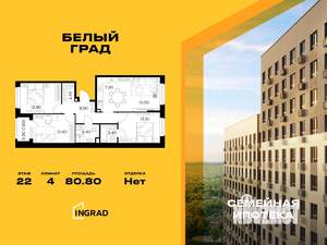 4-к квартира, строящийся дом, 81м2, 22/23 этаж
