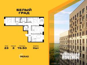 3-к квартира, строящийся дом, 77м2, 23/23 этаж