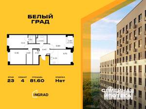4-к квартира, строящийся дом, 82м2, 23/23 этаж