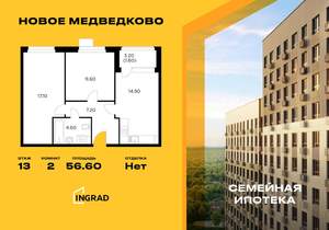 2-к квартира, строящийся дом, 57м2, 13/17 этаж
