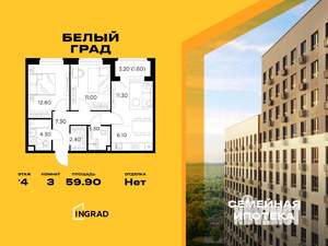 3-к квартира, строящийся дом, 60м2, 4/12 этаж