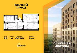 4-к квартира, строящийся дом, 81м2, 22/23 этаж