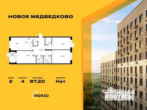 4-к квартира, строящийся дом, 87м2, 2/17 этаж