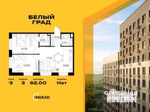 3-к квартира, строящийся дом, 62м2, 3/17 этаж
