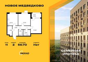 2-к квартира, строящийся дом, 57м2, 11/17 этаж