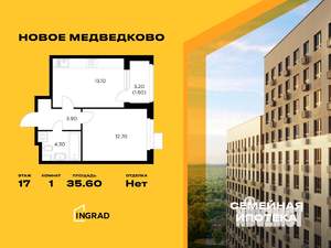 1-к квартира, строящийся дом, 36м2, 17/17 этаж