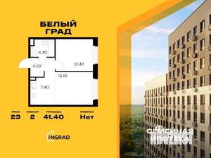 2-к квартира, строящийся дом, 41м2, 23/23 этаж