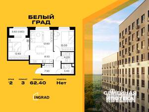 3-к квартира, строящийся дом, 62м2, 2/12 этаж