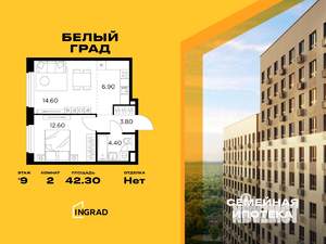 2-к квартира, строящийся дом, 42м2, 9/17 этаж