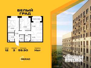 3-к квартира, строящийся дом, 60м2, 12/12 этаж