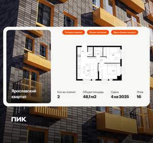 2-к квартира, вторичка, 48м2, 16/25 этаж
