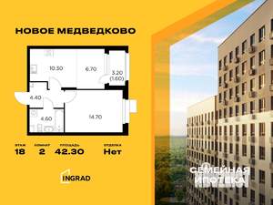 2-к квартира, строящийся дом, 42м2, 18/18 этаж