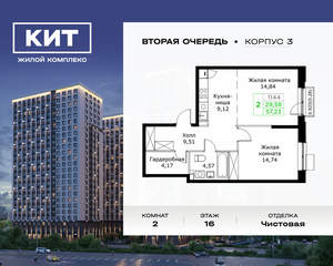 2-к квартира, вторичка, 57м2, 16/25 этаж