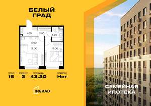2-к квартира, строящийся дом, 43м2, 16/23 этаж