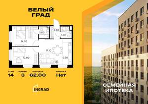 3-к квартира, строящийся дом, 62м2, 14/23 этаж