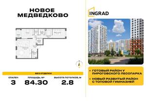 3-к квартира, строящийся дом, 84м2, 2/17 этаж