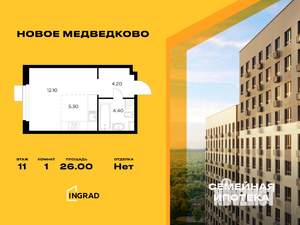 Студия квартира, строящийся дом, 26м2, 11/11 этаж