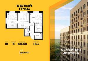3-к квартира, строящийся дом, 70м2, 18/23 этаж