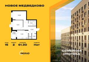 2-к квартира, строящийся дом, 61м2, 15/18 этаж