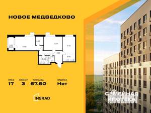 3-к квартира, строящийся дом, 68м2, 17/17 этаж