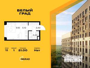 Студия квартира, строящийся дом, 21м2, 11/17 этаж