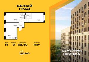3-к квартира, строящийся дом, 62м2, 14/20 этаж