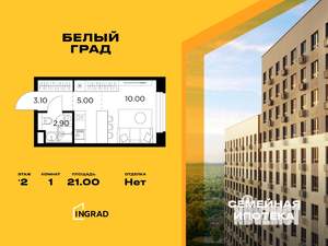 Студия квартира, строящийся дом, 21м2, 2/17 этаж