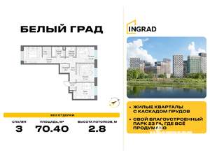3-к квартира, строящийся дом, 70м2, 9/17 этаж