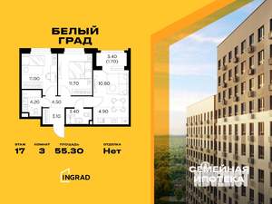 3-к квартира, строящийся дом, 55м2, 17/20 этаж