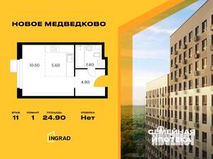 Студия квартира, строящийся дом, 25м2, 11/15 этаж