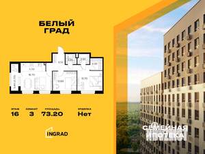 3-к квартира, строящийся дом, 73м2, 16/17 этаж