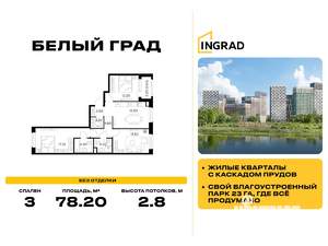 3-к квартира, строящийся дом, 78м2, 21/23 этаж