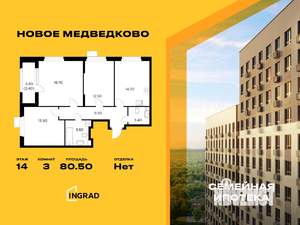 3-к квартира, строящийся дом, 81м2, 14/15 этаж